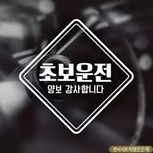 초보운전 스티커 차량스티커 양보감사요 양보감사 반사