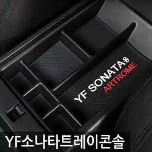 아트로마 트레이콘솔 YF 소나타 적용가능