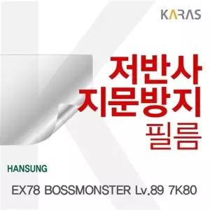 한성 EX78 보스몬스터 Lv89 7K80용 저반사필름