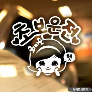 자동차스티커 차량스티커 초보운전 초보운전스 차량데칼 튜닝 흰색