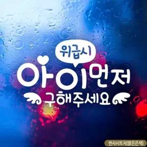 위급시 아이먼저 자동차스티커 반사 차량스티커 차량용