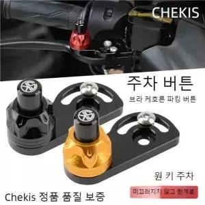 Chekis 정품 수정 액세서리 오토바이 브레이크 경적 주차 버튼 잠금 제한 나사가있는 슬로프 스위치 보조