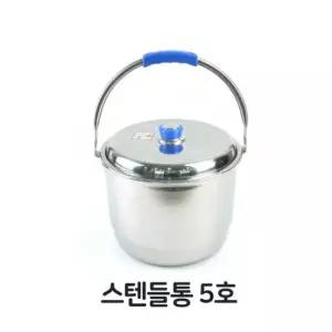 다용도 스텐들통 찜통 곰솥 빨래솥 업소용 5호