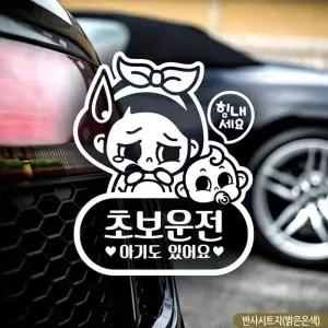 힘내세요 초보운전 스티커 차량용스티커 반사 아기가타고있어요