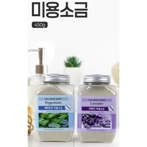 글로벌형제 아로마 미용소금 450g 대용량 바디 스크럽 마사지 솔트 족욕제 입욕제 라벤더 페퍼민트 각질제