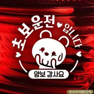 초보운전 스티커 자동차 차량용 초보운전연수 차량용반사스티커