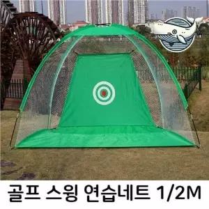 골프 스윙 연습망 텐트형 1M 2M 비거리 골프네트 퍼터연습기