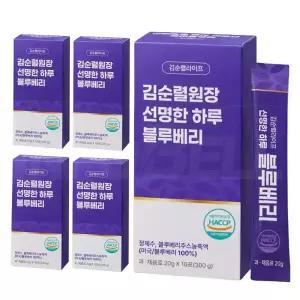 김순렬 원장 선명한 하루 블루베리 캘리포니아산 블루베리 안토시아닌 농축액 액기스 액상 스틱 5박스