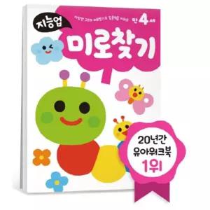 미로찾기 두뇌발달 워크북 홈스쿨 유아학습지 그림 사고력 학습놀이 창의력