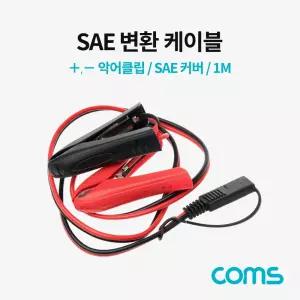 SAE 변환 케이블 악어 클립 커버 1MSAE SAE플러그 PC