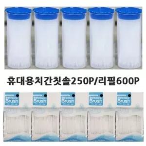 휴대용 치간칫솔250P/리필600P 양면이쑤시개 이쑤시게