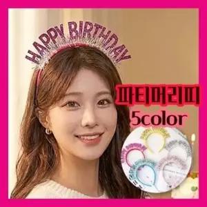 생일 용품 이벤트 파티 헤어밴드 5color 해피벌스데이 홈파티 머리띠 용품 파티