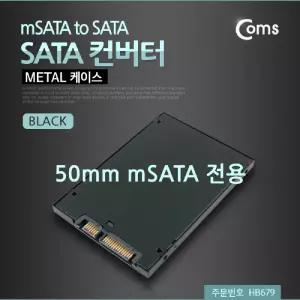 Coms SATA 변환 컨버터 mSATA to 22P 2.5형 알루미늄 케이스 가이드 기컨버터 용컨버터 네트워크장비 MSATA