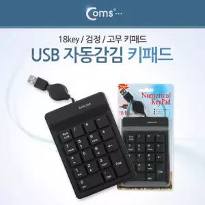 Coms 키패드 USB 자동감김 18 key 고무 검정 USB용 컴퓨터 PC 일반 보조 숫자키보드 노트북