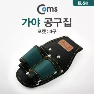 Coms 공구집(가야) KL-541 4구벨트걸이 스마토 가위 가방 공구 수공구