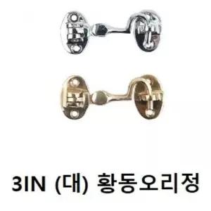 잠금장치 황동아오리정 금쇠 자물쇠 3IN 택색상문고정부속 금부 방리 걸고리