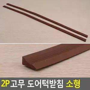 2P 고무 도어턱받침 소형문받침대 받침대 문대 보행기대 가정용대 사무실대 회사대 다용도대