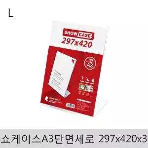 쇼케이스A3(단면 세로)297x420x3아크릴 꽂이 안내 표지판 안내판 판판