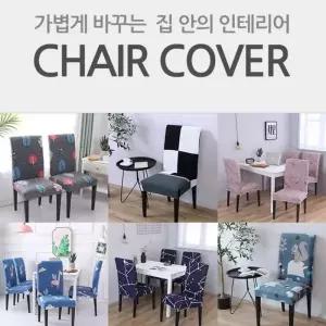 등받이커버 리폼 커버 천갈이 의자 시트 덮개 식탁 인테리어 일체형