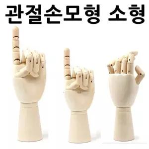 관절손모형 소형 구체 목각인형 미술 데셍디자인공부용형 인테리어 모형 모양 인테리어양 미니어쳐형 가락
