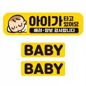 아이가타고 배려 양보1 반사 자석 차량스티커 3P세트유리 외부용 운전안내 꾸미기 용스티커 자동 스티커