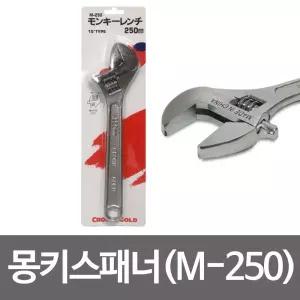 크라운골드 (몽키스패너) 250mm M250 크롬 너트 볼트수공구 렌치