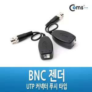 BNC 리피터(Balun) - UTP 연장(CCTV신호 커넥터 푸시 타입)CCTV CCTV악세사리 CCTV케이블 감시카메라 보안T