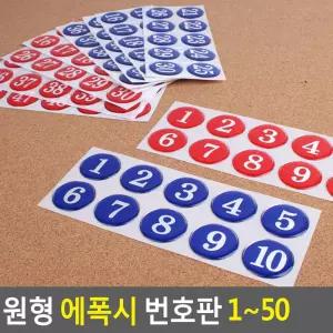 원형 에폭시 번호판 1-50숫자 안내 스티커 라커 테이블 숫자 사물함 목욕탕