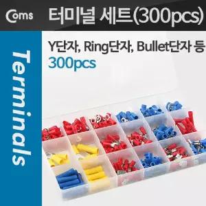Coms 터미널 단자 세트 300pcs. 링타입 O형 Y형 총알공구터널 작업용소품 산업용소모품기타 전선케이블 용