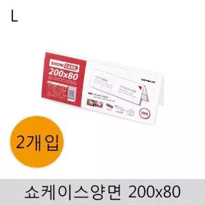 쇼케이스(양면)200x80(2개입) 표지판 안내판 아크릴 꽂이