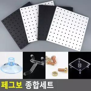 페그보 종합세트벽걸이선반 아크릴타공판 수납드 소품 아이디어드 인테리어 PEGBO