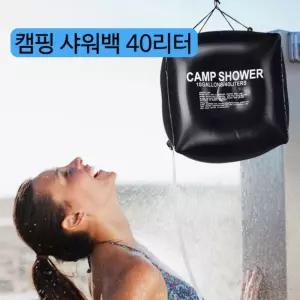 40L 야외 캠핑 계곡 이동식 샤워기 호스 물가방 워터캠프백 샤워백