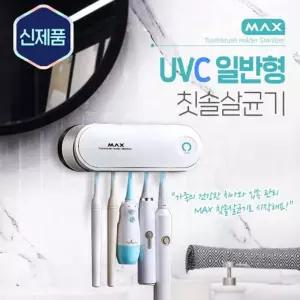 MAX UVC 칫솔살균기 자외선 히팅건조 치솔 UV기 건조기 소독기 UV