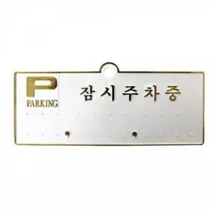 주차번호판 금색안내판 잠시주차중 알림판 차량번호판 자동차용품