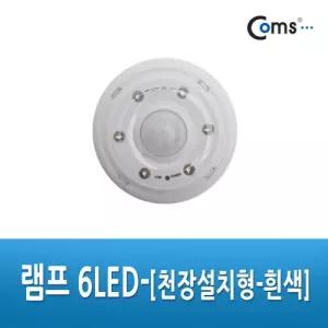 Coms 램프 6LED (천장설치형) - 흰색 후레쉬 (전등) 천장. 벽면 건전지센서등 LED등 무선등 현관등 등모듈