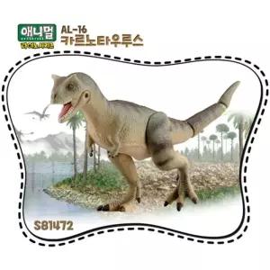 애니멀 어드벤처 다이노 AL016 카르노타우루스공룡피규어 장난감 완구 어린이모형완구 규어 어완구 어장난