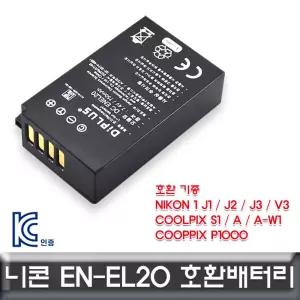 니콘 쿨픽스 A 전용 호환배터리 KC인증 EN-EL20 밧데리 카메라 디카 DSLR
