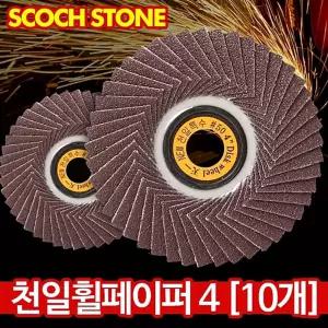 천일 휠페이퍼 100mm(10개) 사포 연마석 그라인더날절단공구 절삭 절단석 절단기 절단돌 그라인더 컷팅
