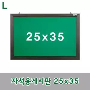 자석융게시판 25x35알림판 보드 메모판 사무용품 문구 칠판 자석형 게시판 안내판