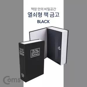 Coms 책 금고 시크릿 북세이프 비밀 모양 Black 미니 가정용 열쇠 열쇠형 튼튼한 안전한