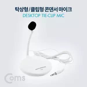 Coms 탁상용 클립형 콘덴서 마이크 (AUX 3.5 Plug)형 형마이크 소형 음향 PC 컴퓨터 유선