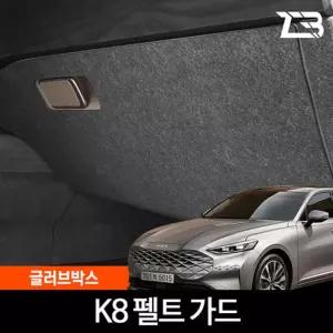 K8 GL3 글러브박스 크래치 방지 펠트 가드 커버 크레치 기스 긁힘 차량용 자동차인테리어 카용품 카인
