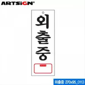 아크릴 단면 안내판 외출중 현판 문패 270x95mm 0113
