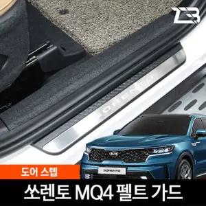 쏘렌토 MQ4 도어스텝 스크래치 방지 커버 (2023 페이스리프트 호환가능)가드 흠집 간편부착 차량용 자동차