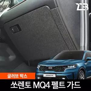 쏘렌토 MQ4 글러브박스 크래치 방지 커버 크레치 기스 긁힘 차량용 자동차인테리어 카용품 카인