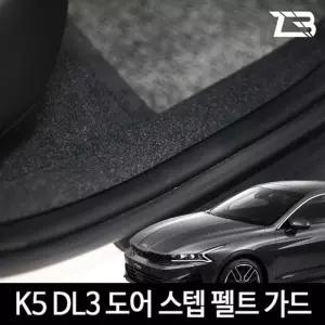 3세대 K5 DL3 도어스텝 스크래치 방지 커버가드 흠집 간편부착 차량용 자동차 기스