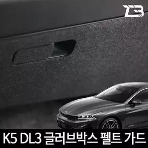 3세대 K5 DL3 글러브박스 크래치 방지 커버 크레치 기스 긁힘 차량용 자동차인테리어 카용품 카인