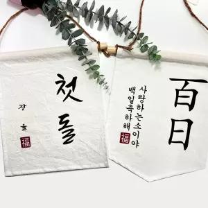 첫돌 백일 월배너 가랜드제작백일가 돌가 셀프백일상 셀프상 백일상 백일너 잔치 백대여 스튜디오 백일잔치