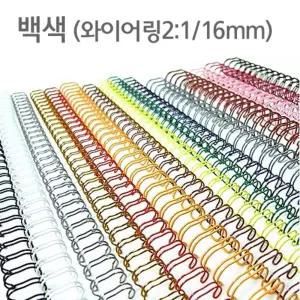 와이어링(2:1 16mm)백색 60개입와 제본용와 제본와 노트 노트링 용링 와용 제본링