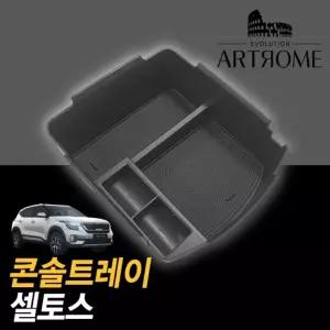 아트로마 콘솔 트레이 셀토스적용정리함 수납박스 자동차 차량용 수납함